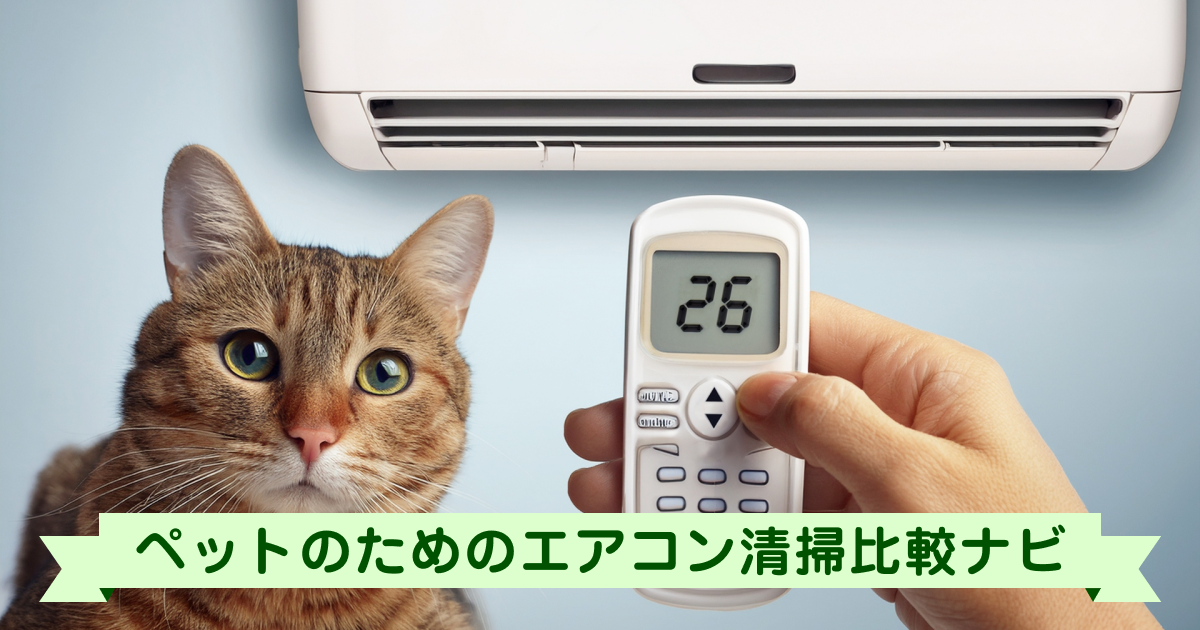 ペットのためのエアコン清掃比較ナビ